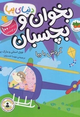 دنیا پپا-بخوان و بچسبان-گردش با پپا